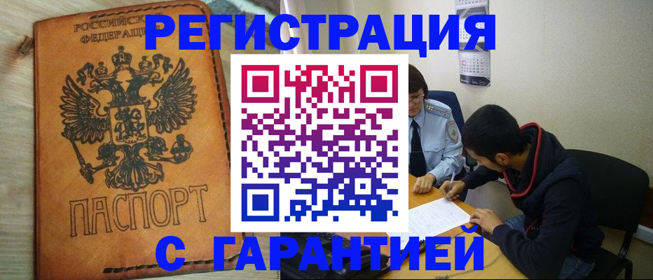 временная регистрация надежно в Углегорске